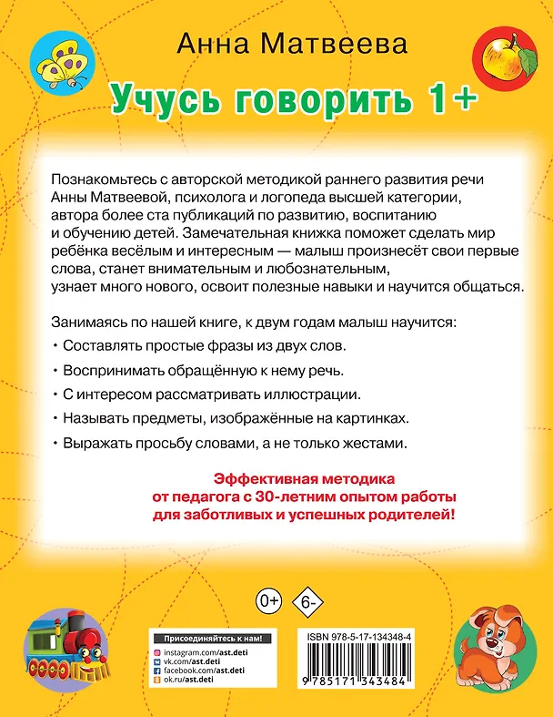 Книга Учусь говорить! 1+ (Анна Матвеева) — 2
