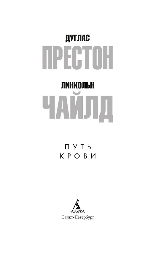 Книга Путь крови (Дуглас Престон, Линкольн Чайлд) — 9