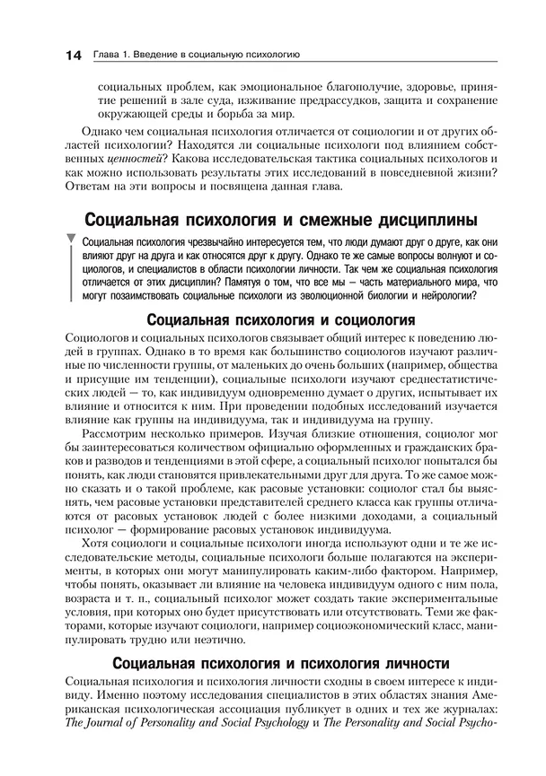 Книга Социальная психология. 7-е изд. (Дэвид Майерс) — 14