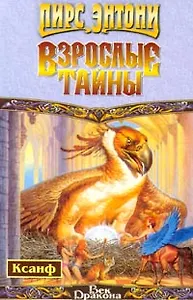 Взрослые тайны