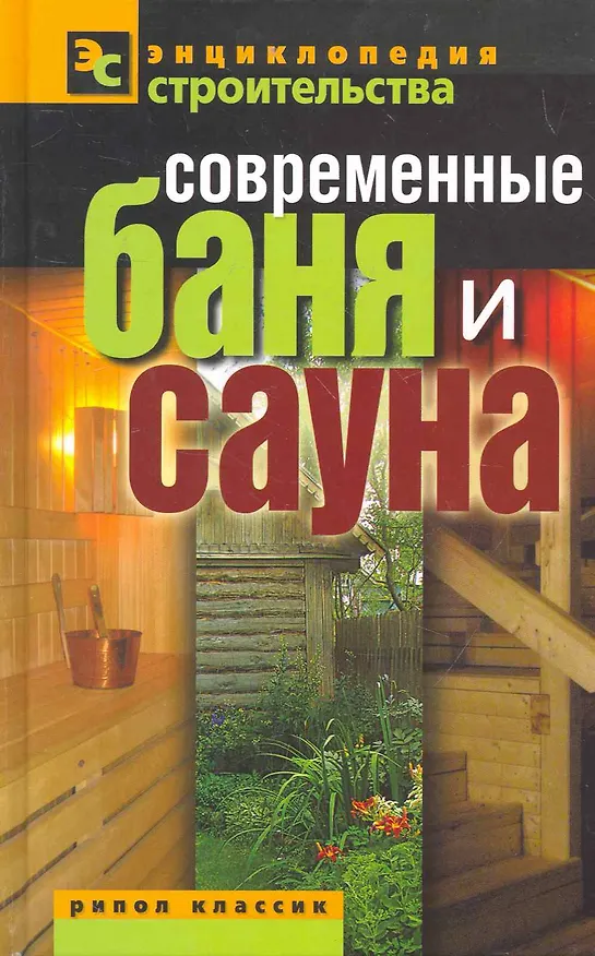 Книга Современные баня и сауна () — 1