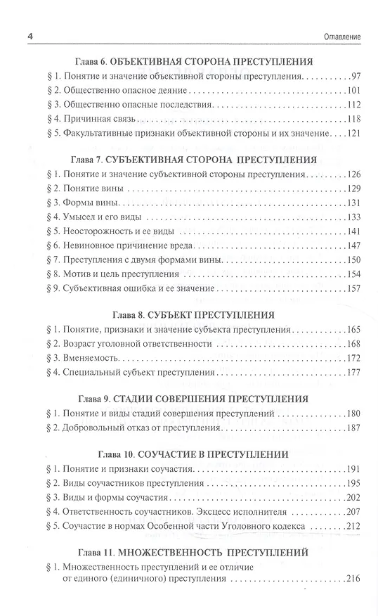 Книга Уголовное право.Общая часть.Уч.для бакалавров.-3-е изд () — 3