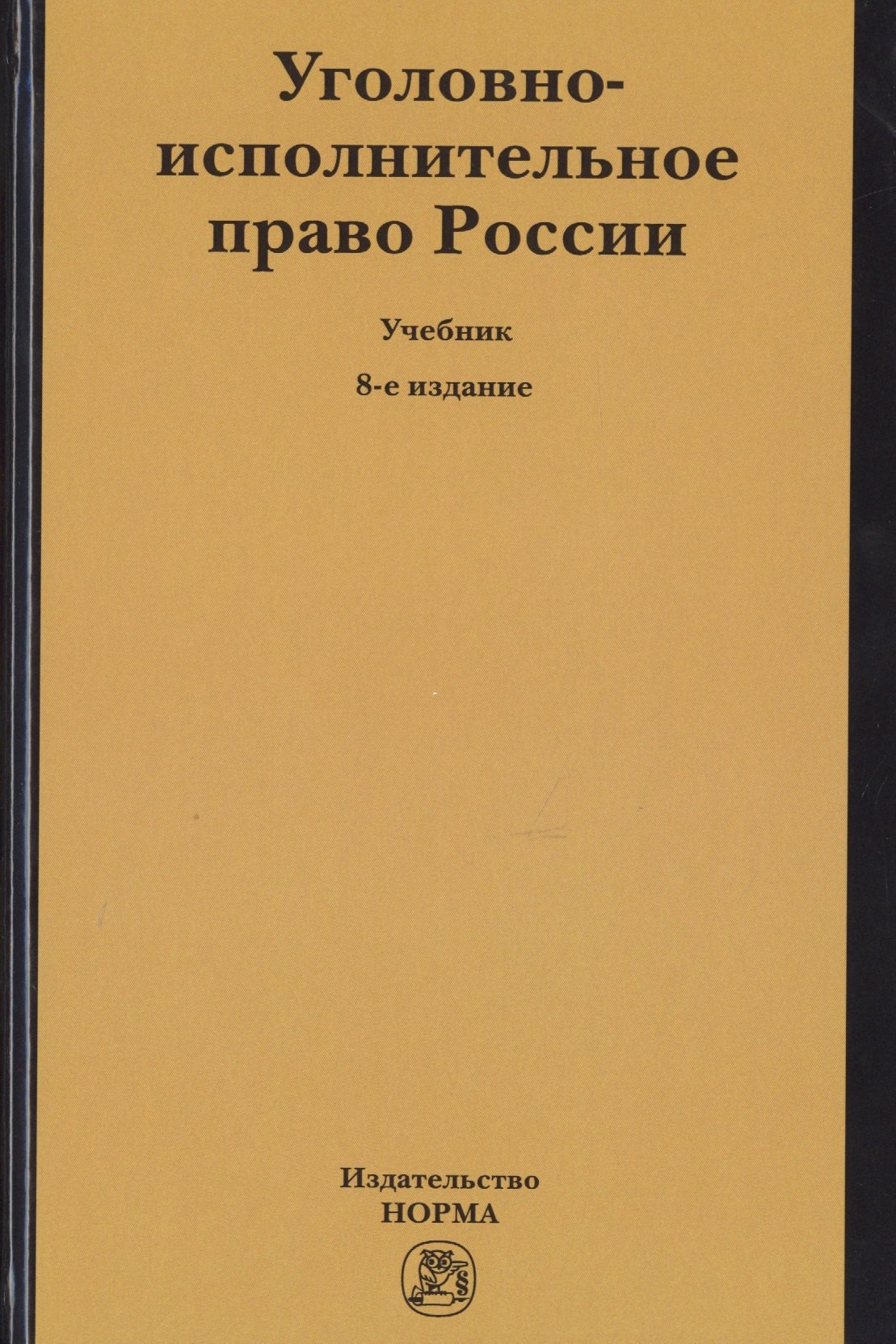 

Уголовно-исполнительное право России. Учебник