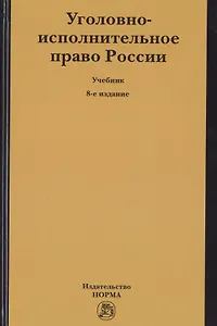 Уголовно-исполнительное право России. Учебник