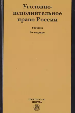 Уголовно-исполнительное право России. Учебник — 2714223 — 1