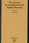 Уголовно-исполнительное право России. Учебник — 2714223 — 1