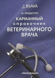 Карманный справочник ветеринарного врача
