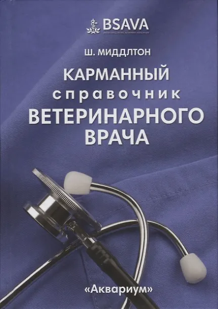 Книга Карманный справочник ветеринарного врача () — 1