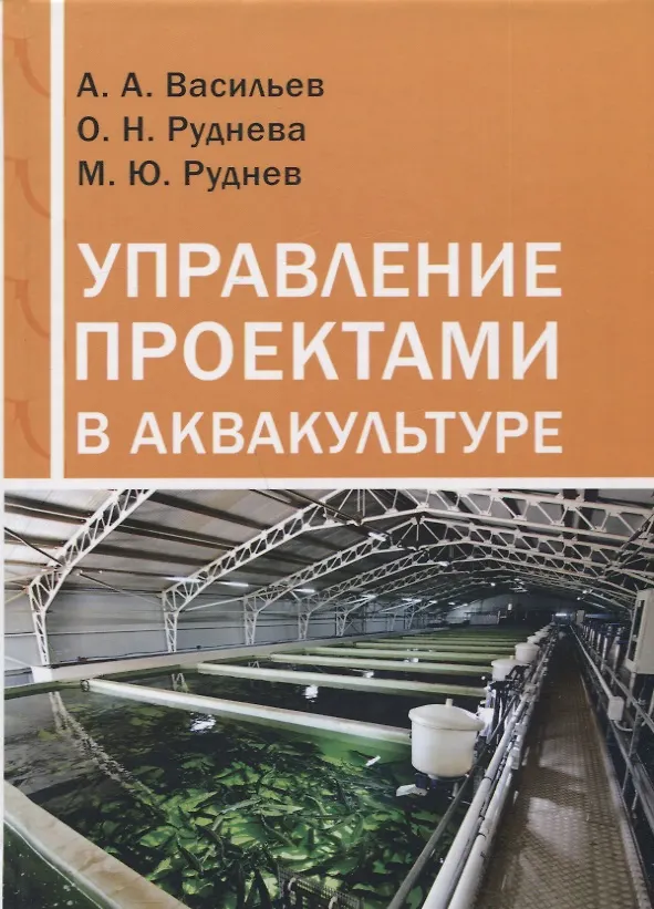 Книга Управление проектами в аквакультуре () — 1