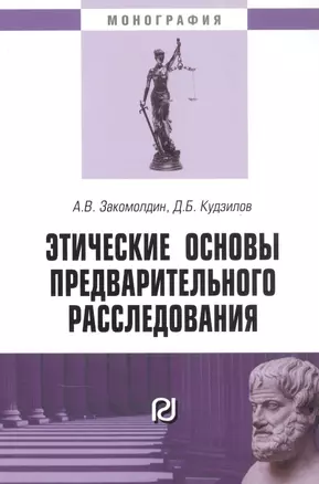 Этические основы предварительного расследования. Монография — 2859121 — 1