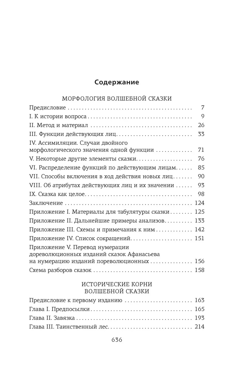 Морфология волшебной сказки. Исторические корни волшебной сказки (Владимир  Пропп) - купить книгу с доставкой в интернет-магазине «Читай-город». ISBN:  978-5-389-18763-4