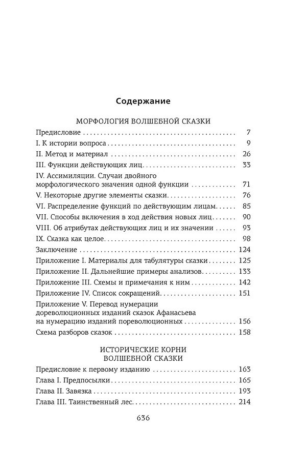 Книга Морфология волшебной сказки. Исторические корни волшебной сказки (Владимир Пропп) — 4