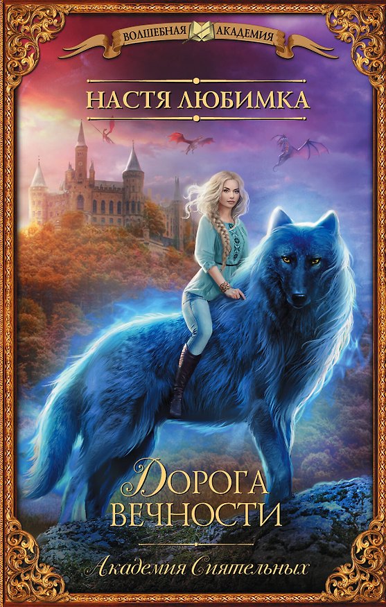 Книга Дорога вечности. Академия Сиятельных (Настя Любимка) — 1