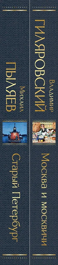 Книга Блеск двух столиц (набор из 2 книг: Москва и москвичи, Старый Петербург) (Михаил Пыляев) — 3
