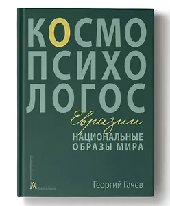 Национальные образы мира: Космо-Психо-Логос Евразии