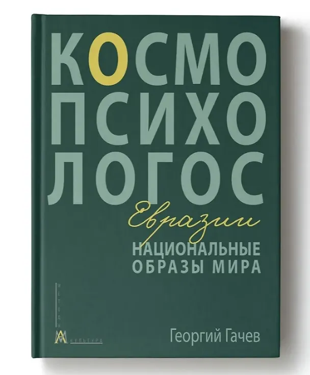 Книга Национальные образы мира: Космо-Психо-Логос Евразии (Георгий Гачев) — 1