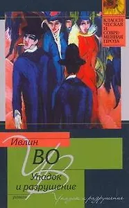 Упадок и разрушение: роман