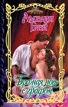 Книга Брачная ночь с графом (Амелия Грей)