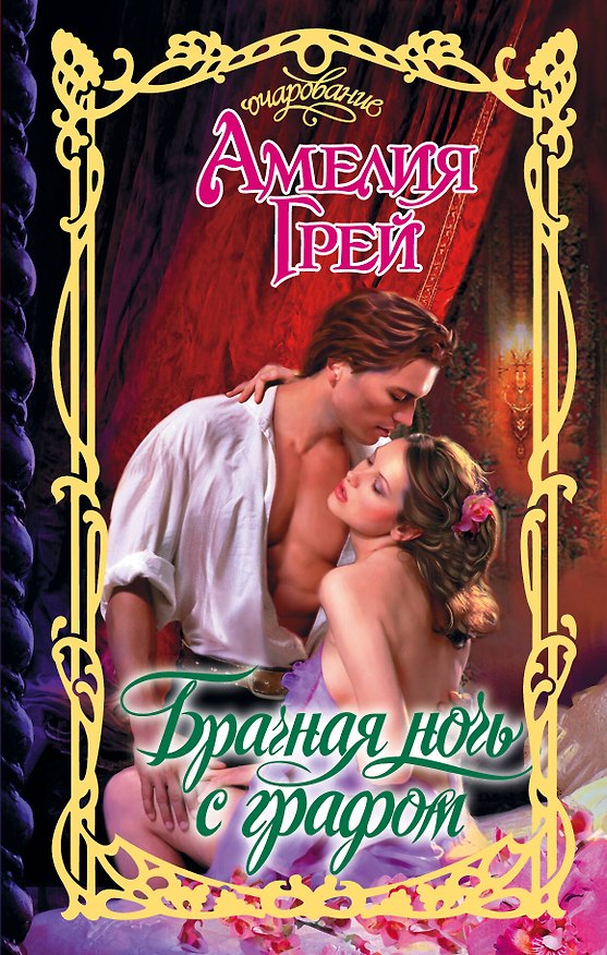 Книга Брачная ночь с графом (Амелия Грей) — 1