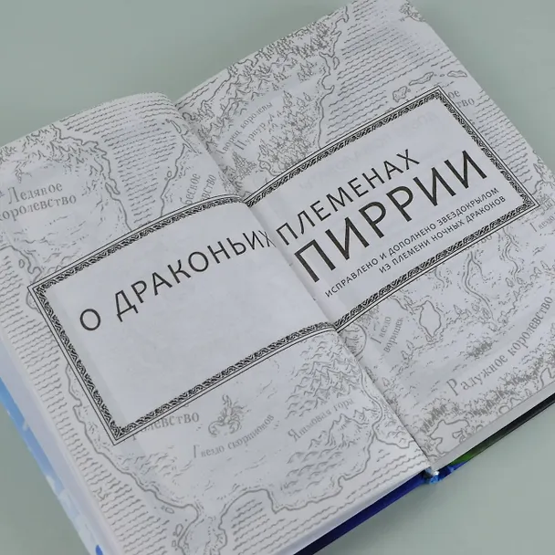 Книга Драконья сага. Когти власти (Туи Т. Сазерленд) — 10
