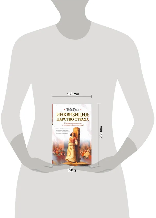 Книга Инквизиция: царство страха (Тоби Грин) — 2