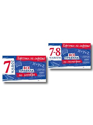 Книга Комплект. Все правила алгебре и геометрии 7-8 класс ()