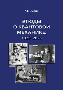 Этюды о квантовой механике: 1925-2025