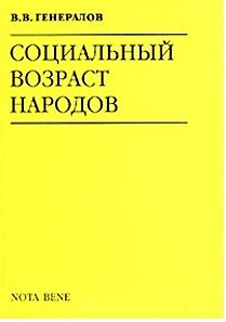 Социальный возраст народов (мягк)(Свобода Мысли). Генералов В. (КноРус)