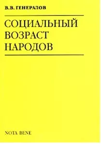 Социальный возраст народов (мягк)(Свобода Мысли). Генералов В. (КноРус) — 1284926 — 1