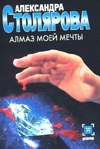 Книга Алмаз моей мечты (А.М. Столярова) — 1