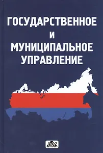 Государственное и муниципальное управление : учебное пособие