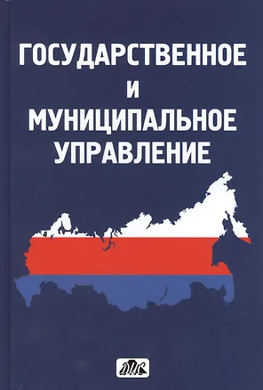 Книга Государственное и муниципальное управление : учебное пособие (Владимир Васильев)