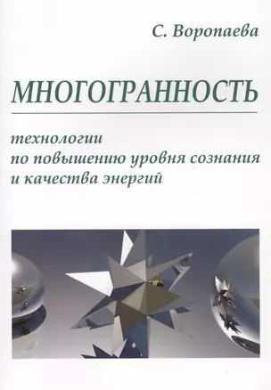 Многогранность. Технологии по повышению уровня энергии и сознания — 2565750 — 1