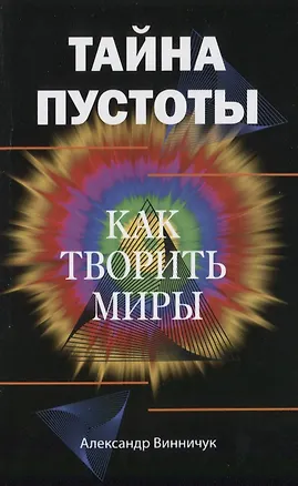 Книга Тайна пустоты. Как творить миры ()
