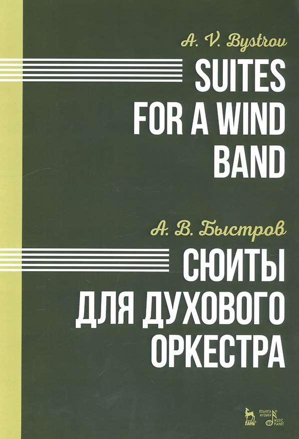 Книга Сюиты для духового оркестра. Ноты (Александр Быстров) — 1