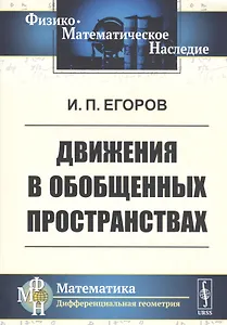 Движения в обобщенных пространствах