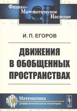 Движения в обобщенных пространствах — 2829459 — 1