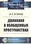 Движения в обобщенных пространствах — 2829459 — 1