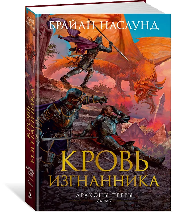 Книга Драконы Терры. Книга 1. Кровь изгнанника (Брайан Наслунд) — 2