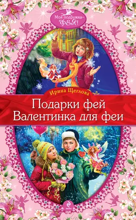 Подарки фей , Валентинка для феи : повести — 2273628 — 1