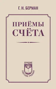 Приёмы счёта