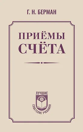 Книга Приёмы счёта (Георгий Берман)