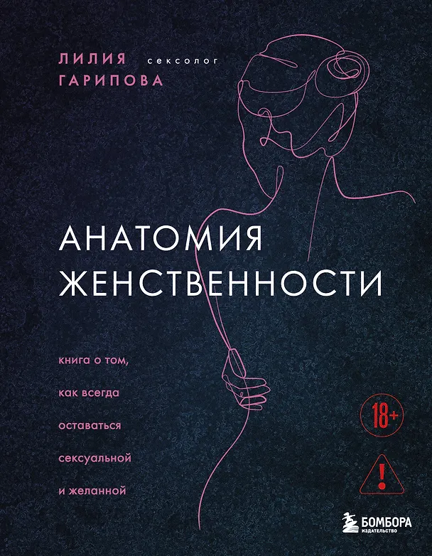 Книга Анатомия женственности. Книга о том, как всегда оставаться сексуальной и желанной (Лилия Гарипова) — 1