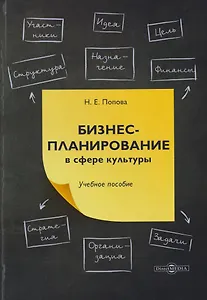 Бизнес-планирование в сфере культуры: учебное пособие