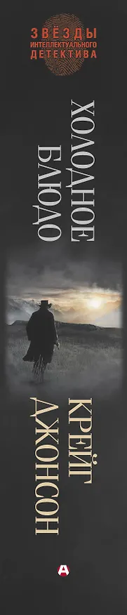 Книга Холодное блюдо (Крейг Джонсон) — 3