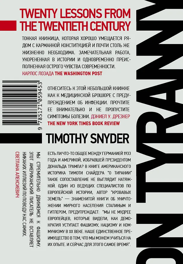 Книга О тирании (Тимоти Снайдер) — 2