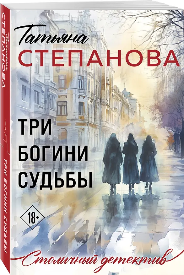 Книга Три богини судьбы (Татьяна Степанова) — 4