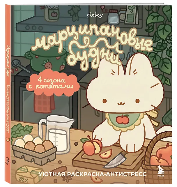Книга Марципановые будни. Истории трех котят. Уютная раскраска-антистресс () — 4
