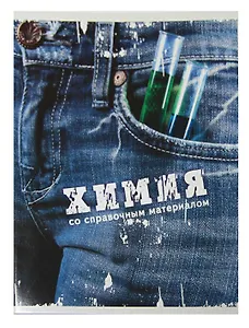 Тетрадь 46л кл. ТЕМА ДЖИНС Химия, справ.материалы, Hatber