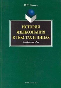 История языкознания в текстах и лицах : учеб. пособие